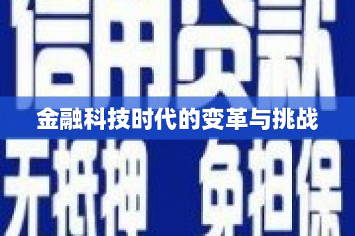 观音金融科技时代的变革与挑战