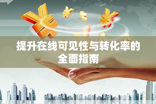 观音提升在线可见性与转化率的全面指南