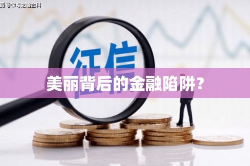 观音美丽背后的金融陷阱？
