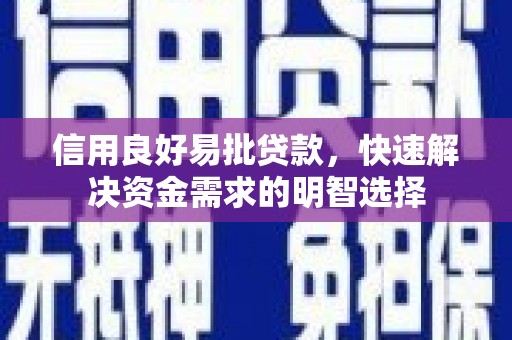 观音信用良好易批贷款，快速解决资金需求的明智选择