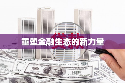 观音重塑金融生态的新力量