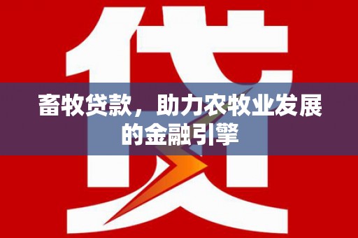 观音畜牧贷款，助力农牧业发展的金融引擎