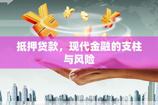 观音抵押贷款，现代金融的支柱与风险