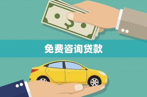 观音免费咨询贷款