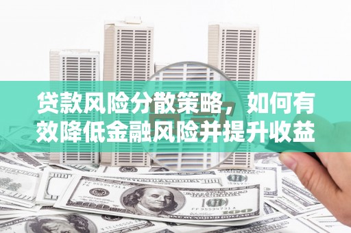 观音贷款风险分散策略，如何有效降低金融风险并提升收益