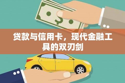 观音贷款与信用卡，现代金融工具的双刃剑
