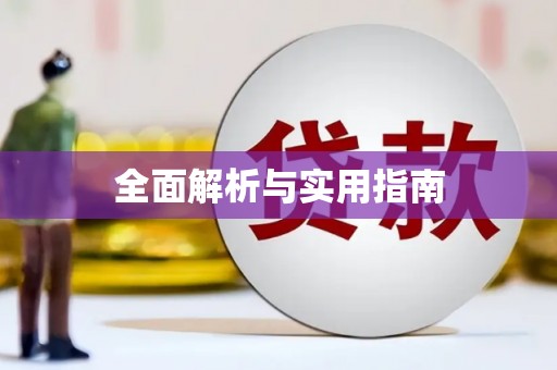观音全面解析与实用指南