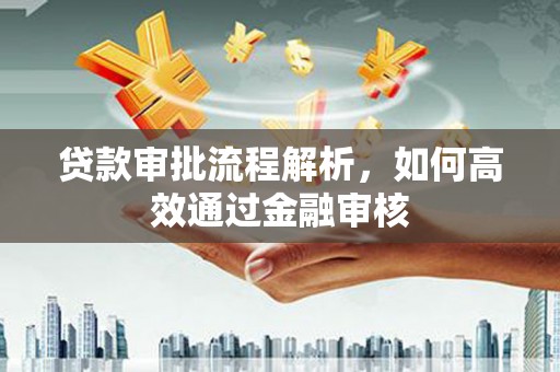观音贷款审批流程解析，如何高效通过金融审核