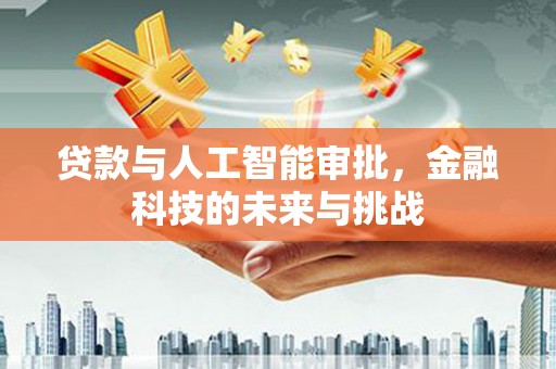 观音贷款与人工智能审批，金融科技的未来与挑战