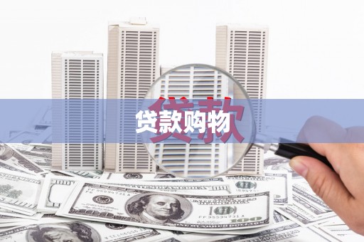 观音贷款购物