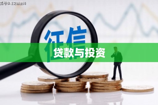 观音贷款与投资