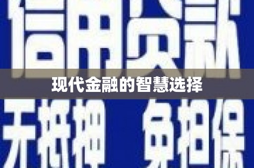 观音现代金融的智慧选择