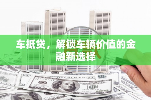 观音车抵贷，解锁车辆价值的金融新选择