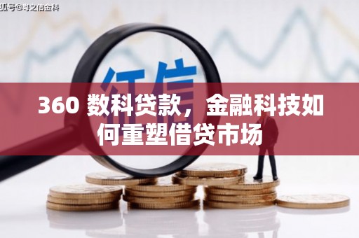 观音360 数科贷款，金融科技如何重塑借贷市场