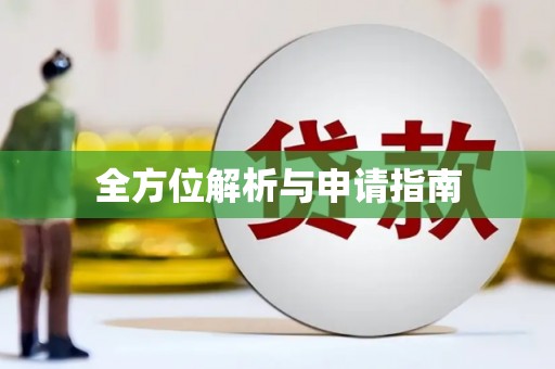 观音全方位解析与申请指南