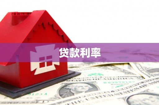 观音贷款利率