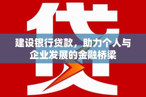 观音建设银行贷款，助力个人与企业发展的金融桥梁