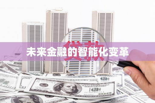 观音未来金融的智能化变革