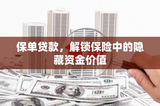 观音保单贷款，解锁保险中的隐藏资金价值