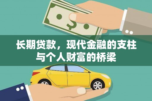 观音长期贷款，现代金融的支柱与个人财富的桥梁