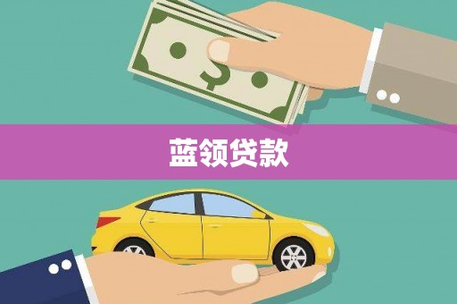 观音蓝领贷款