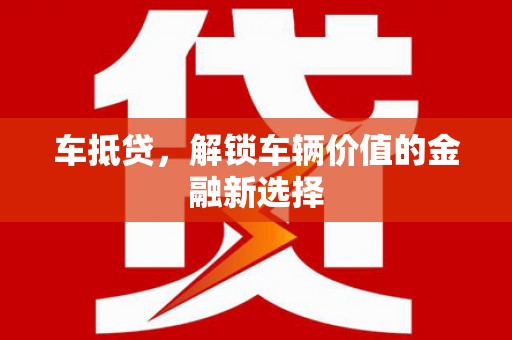 观音车抵贷，解锁车辆价值的金融新选择