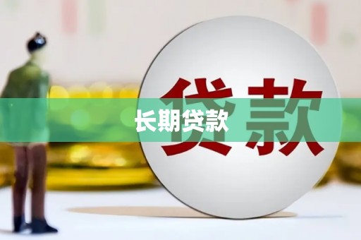 观音长期贷款