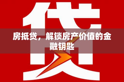 观音房抵贷，解锁房产价值的金融钥匙