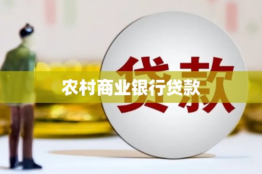 观音农村商业银行贷款