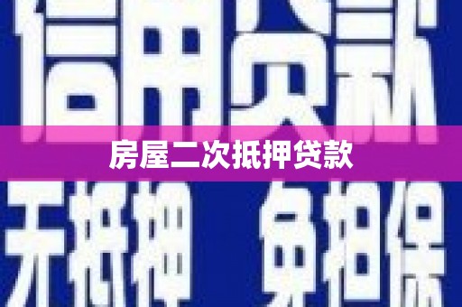 观音房屋二次抵押贷款