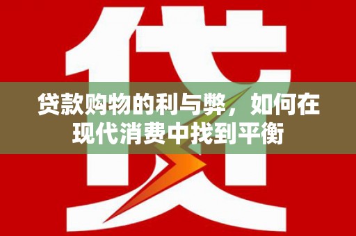 观音贷款购物的利与弊，如何在现代消费中找到平衡