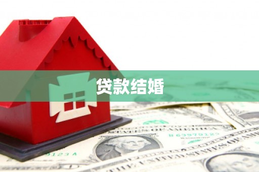 观音贷款结婚