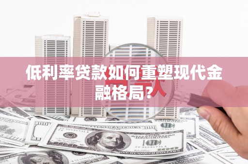 观音低利率贷款如何重塑现代金融格局？