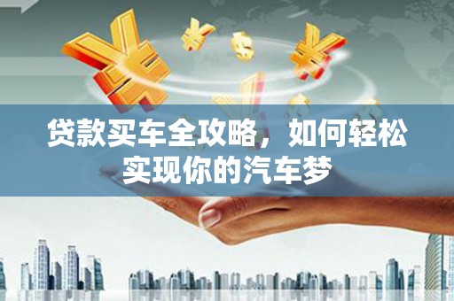 观音贷款买车全攻略，如何轻松实现你的汽车梦