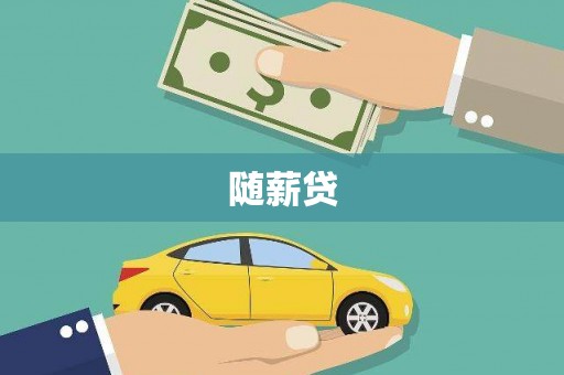 观音随薪贷