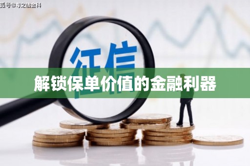 观音解锁保单价值的金融利器
