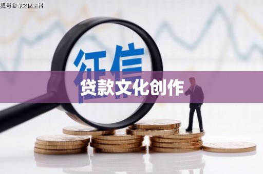 观音贷款文化创作
