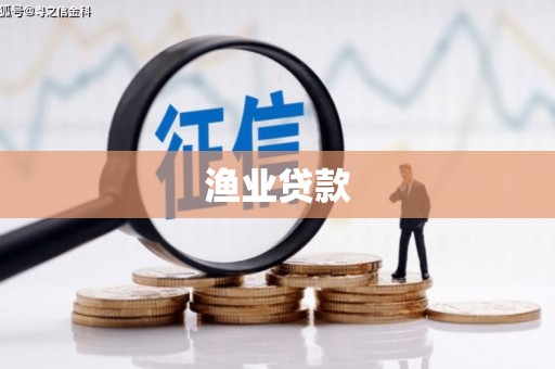 观音渔业贷款