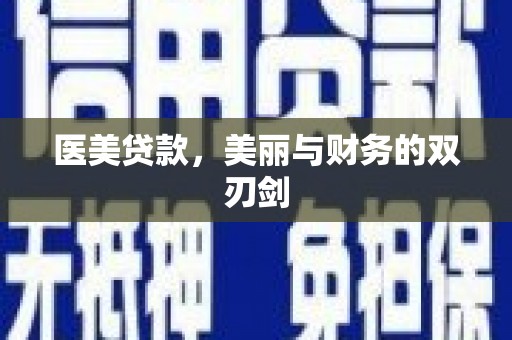 观音医美贷款，美丽与财务的双刃剑