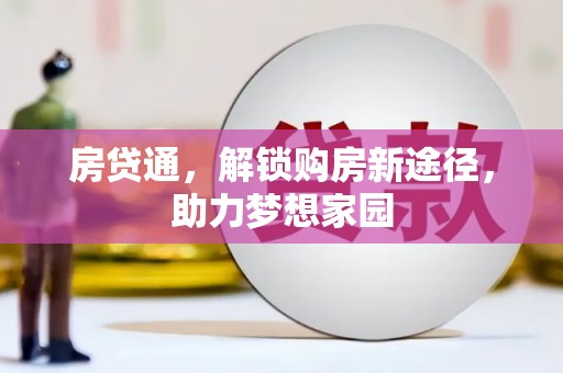 观音房贷通，解锁购房新途径，助力梦想家园