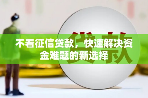 观音不看征信贷款，快速解决资金难题的新选择