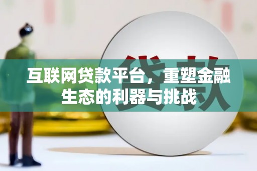 观音互联网贷款平台，重塑金融生态的利器与挑战
