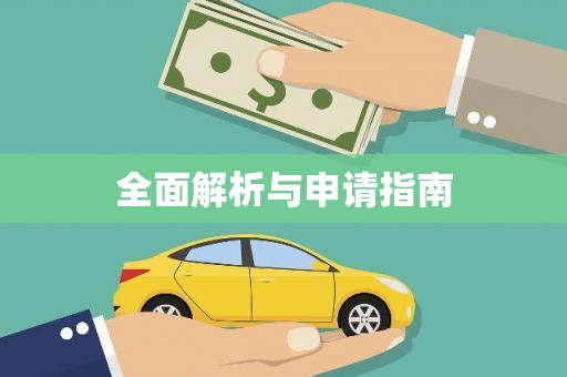 观音全面解析与申请指南