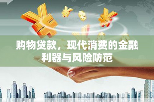 观音购物贷款，现代消费的金融利器与风险防范