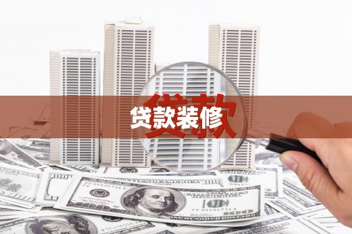 观音贷款装修