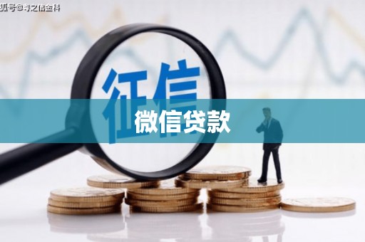 观音微信贷款