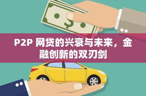 观音P2P 网贷的兴衰与未来，金融创新的双刃剑