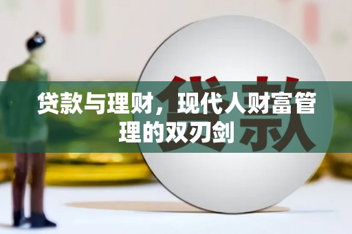 观音贷款与理财，现代人财富管理的双刃剑