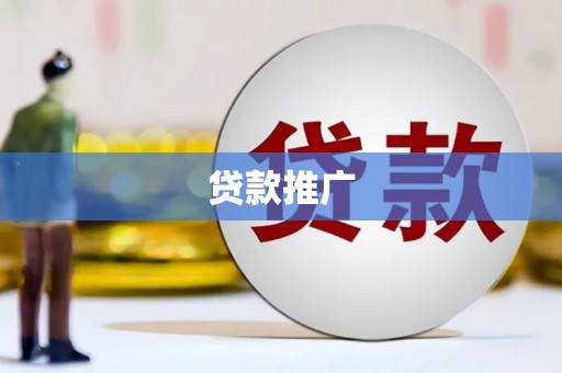 观音贷款推广
