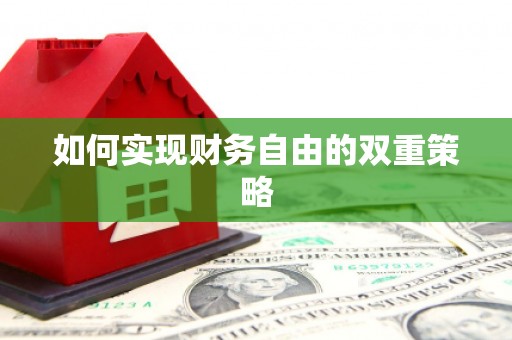 观音如何实现财务自由的双重策略